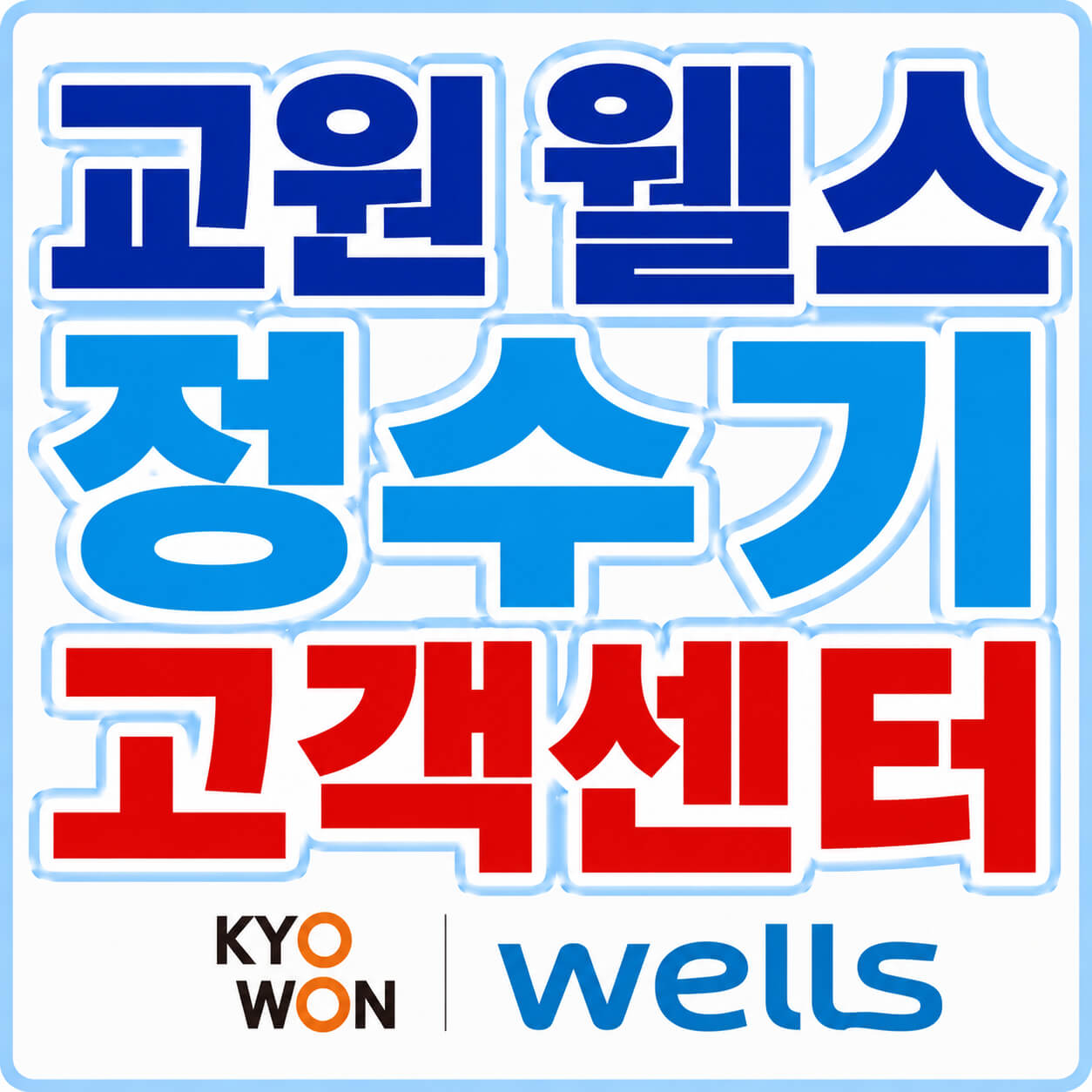 교원 웰스 정수기 고객센터ㅍ
