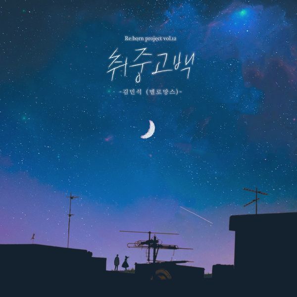 김민석(멜로망스) - 취중고백 [듣기/가사]