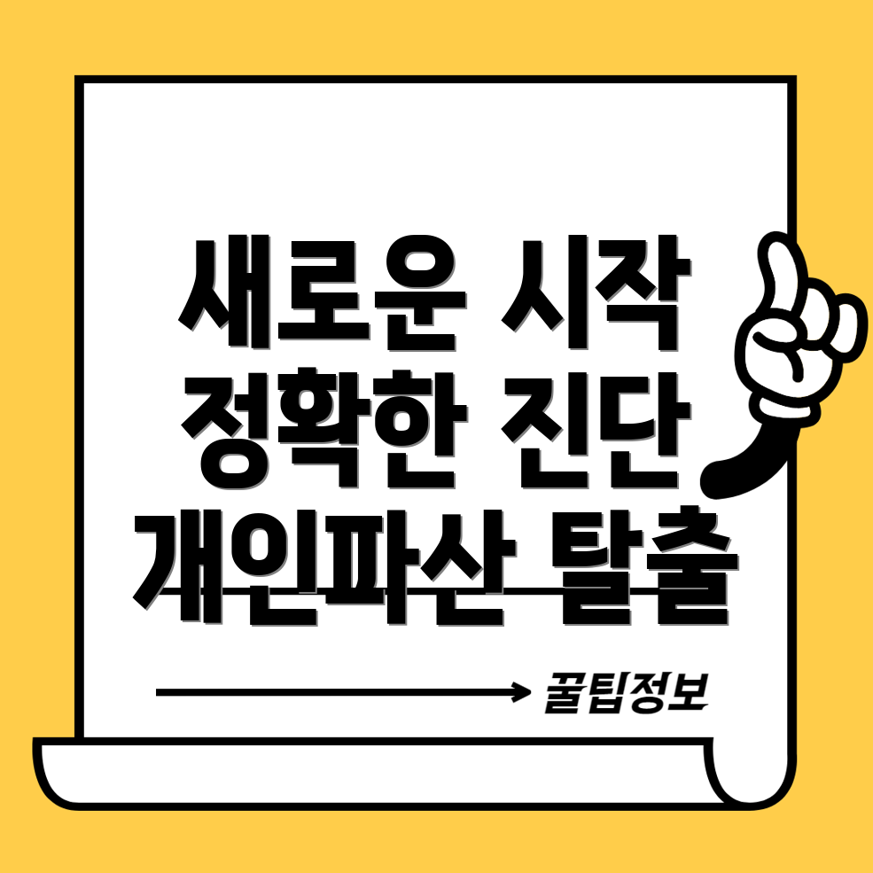 개인파산 성공