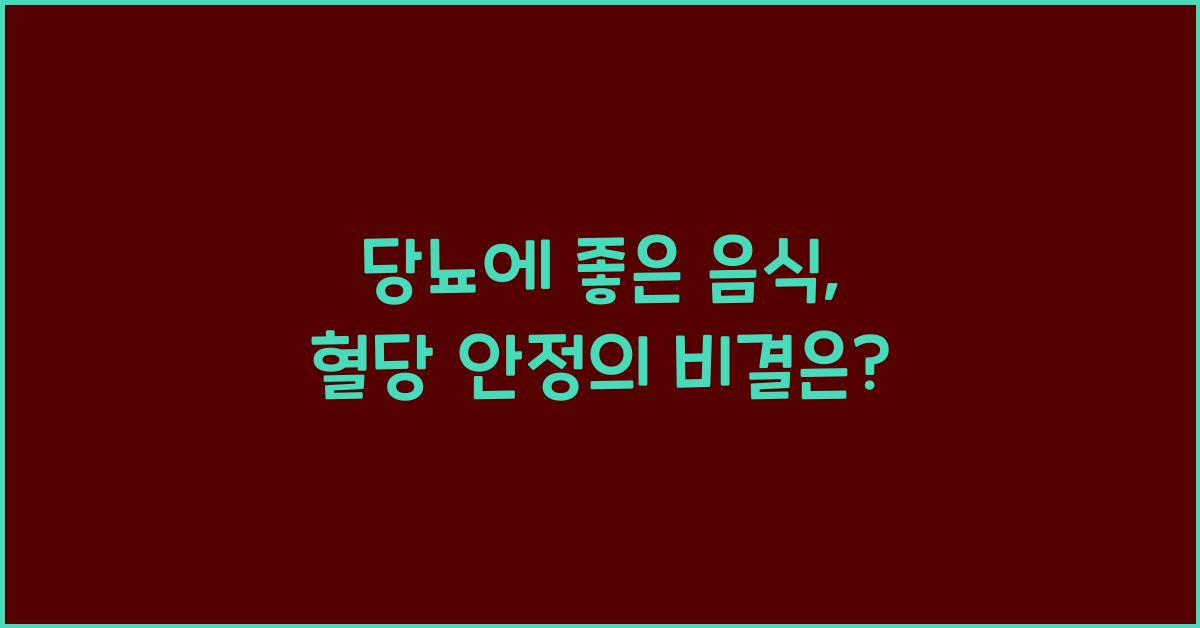 당뇨에 좋은 음식