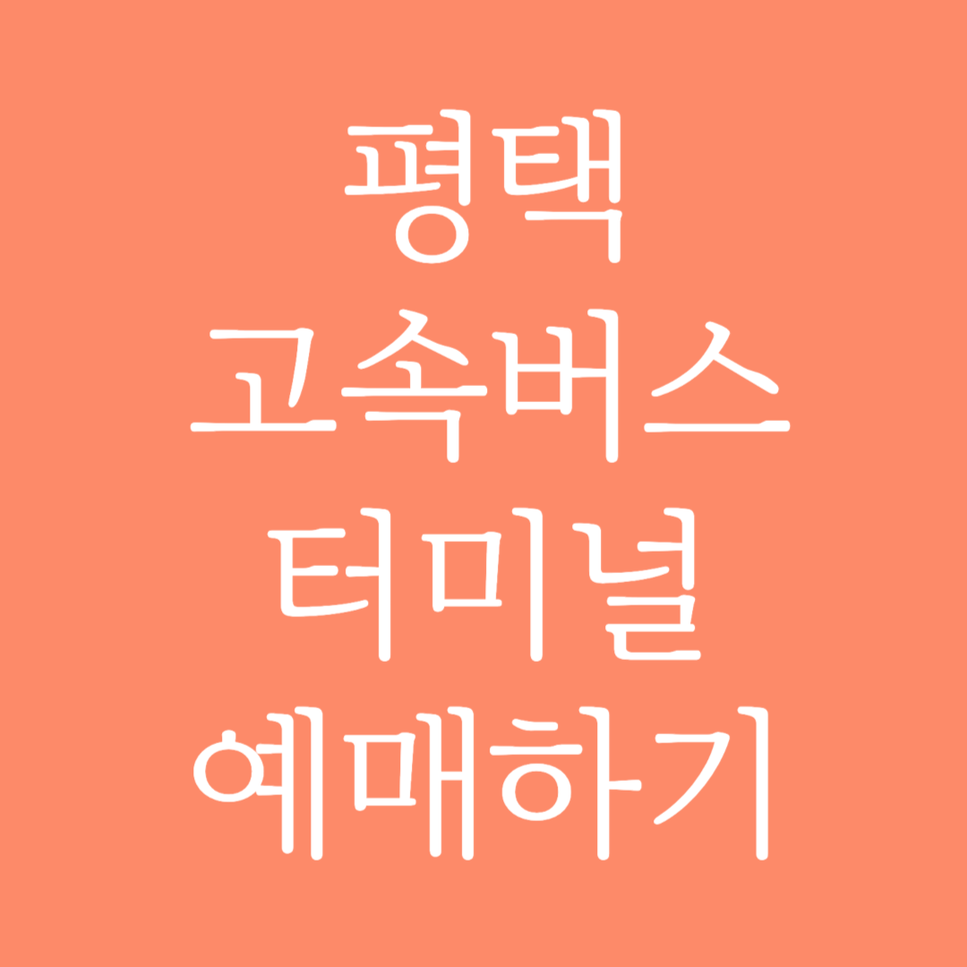 평택 고속버스터미널 시간표 조회 및 예매하기