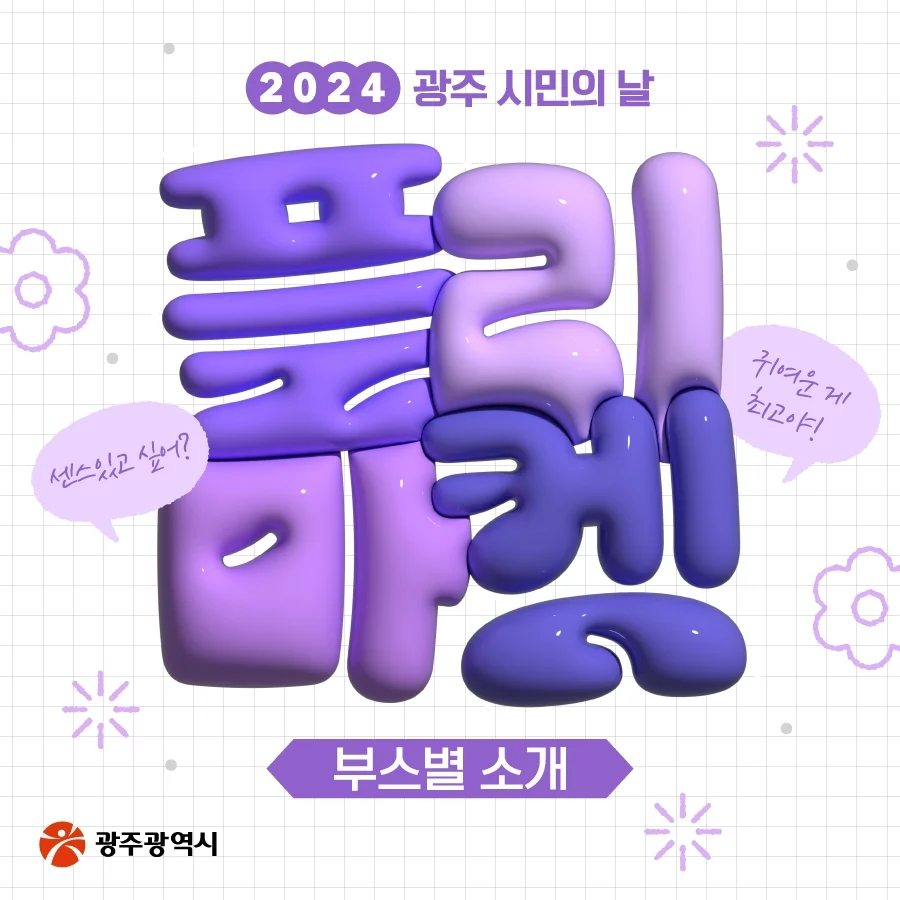 2024 광주 시민의 날 광주만세 프로그램