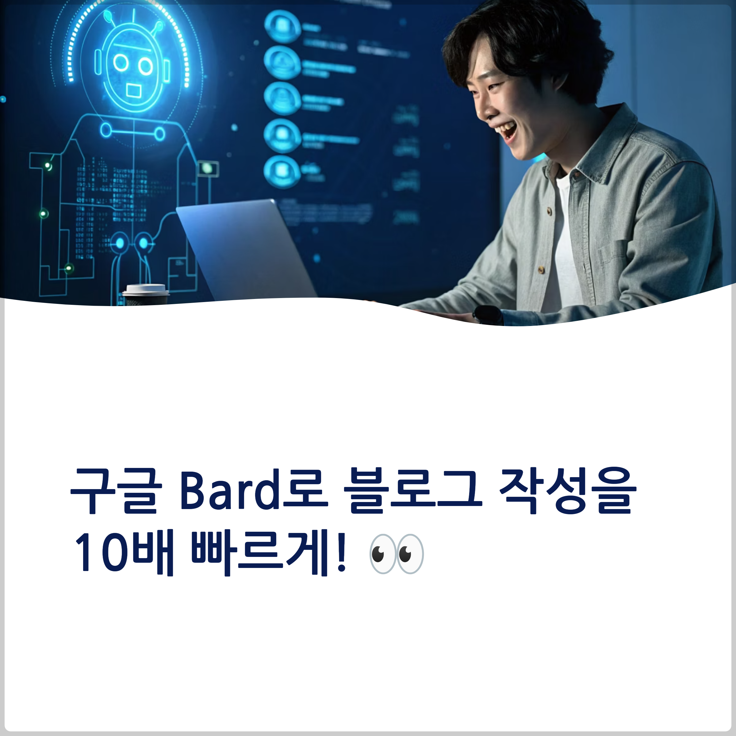 구글 Bard 활용해 블로그 효율 높이는 방법(+생성형 AI, AI 글쓰기, AI 프롬프트, 프롬프트 최적화, 구글 AI, 구글 검색 연동, 블로그 SEO) 썸네일 이미지