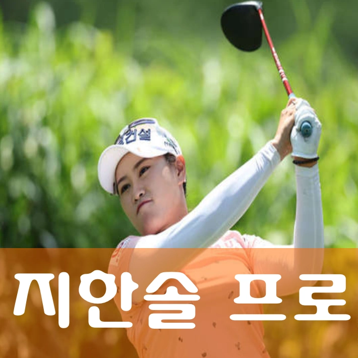 지한솔 프로