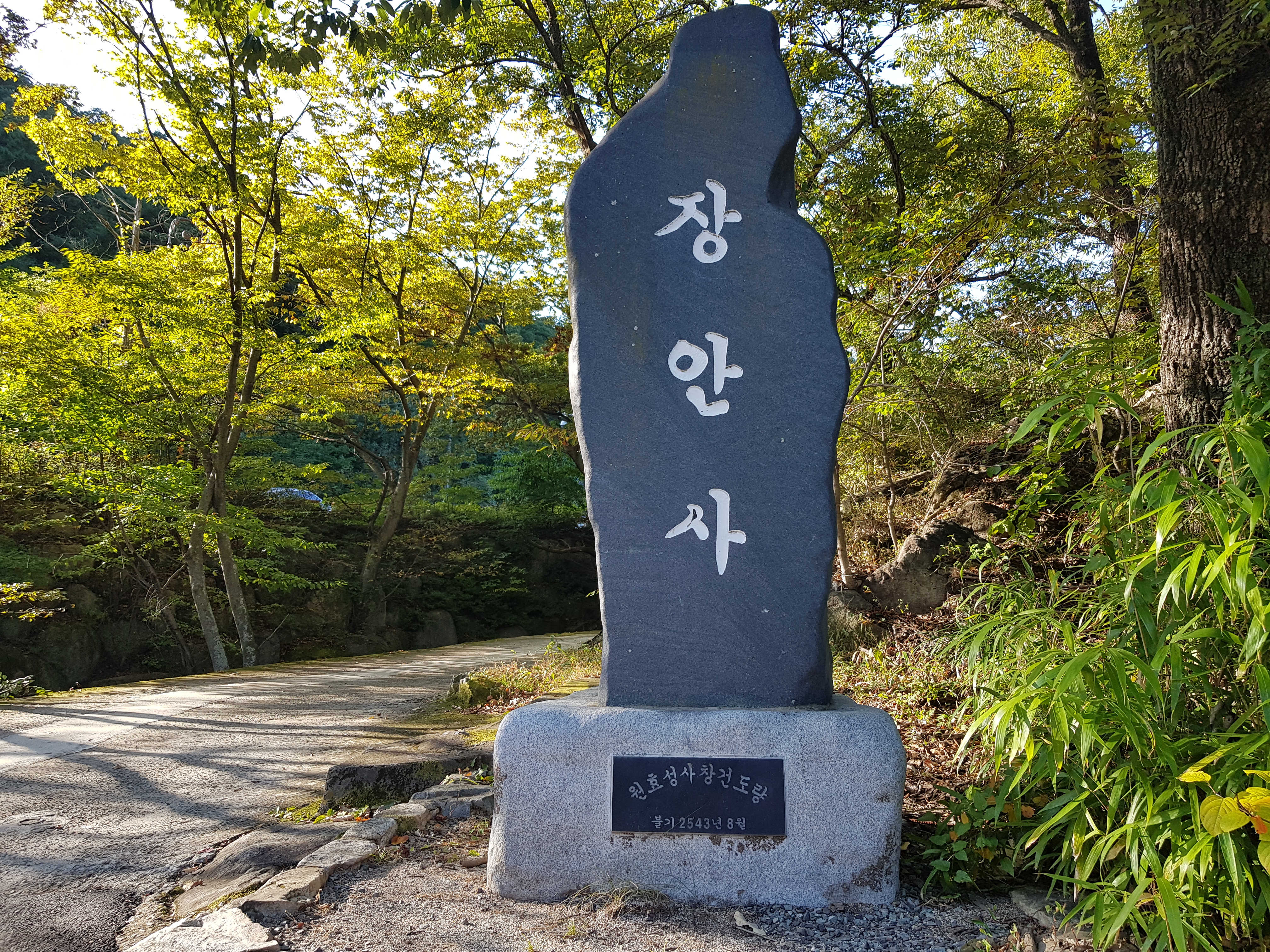 장안사-표석