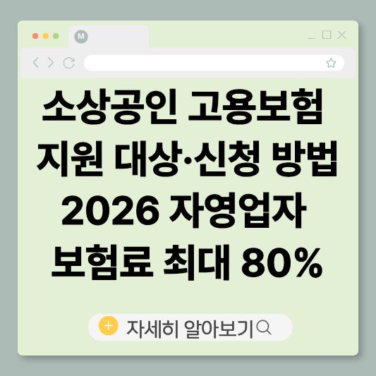 소상공인고용보험
자영업자고용보험
고용보험료지원
2026소상공인지원
자영업자실업급여