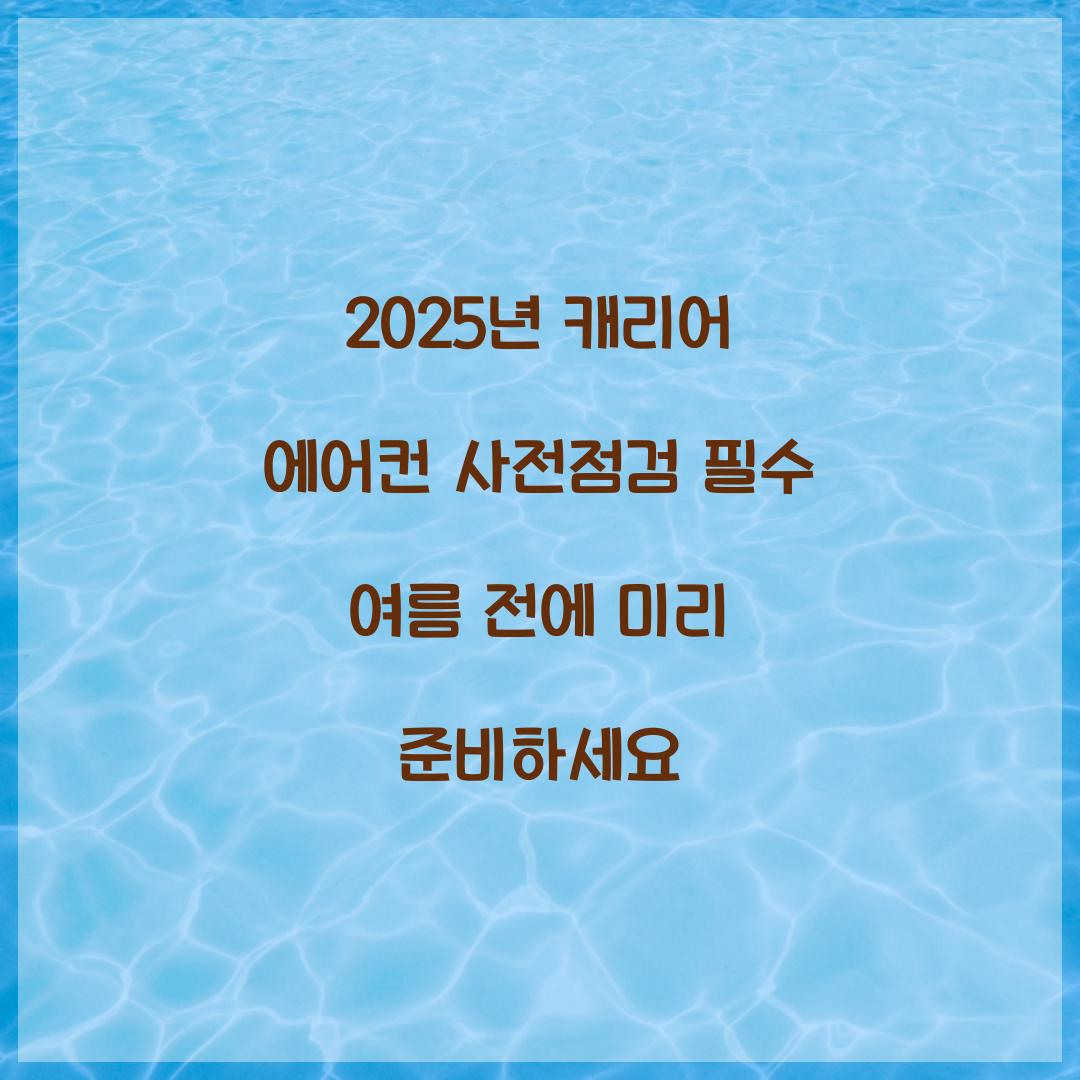 2025년 캐리어 에어컨 사전점검