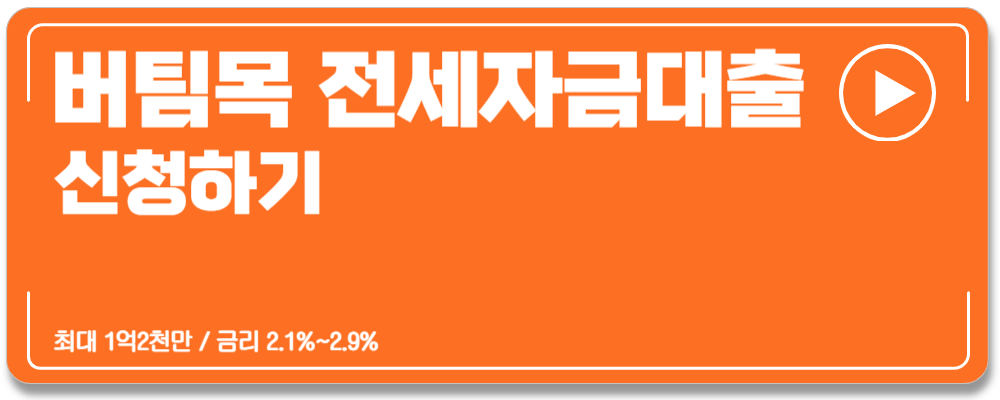 버팀목 전세자금대출