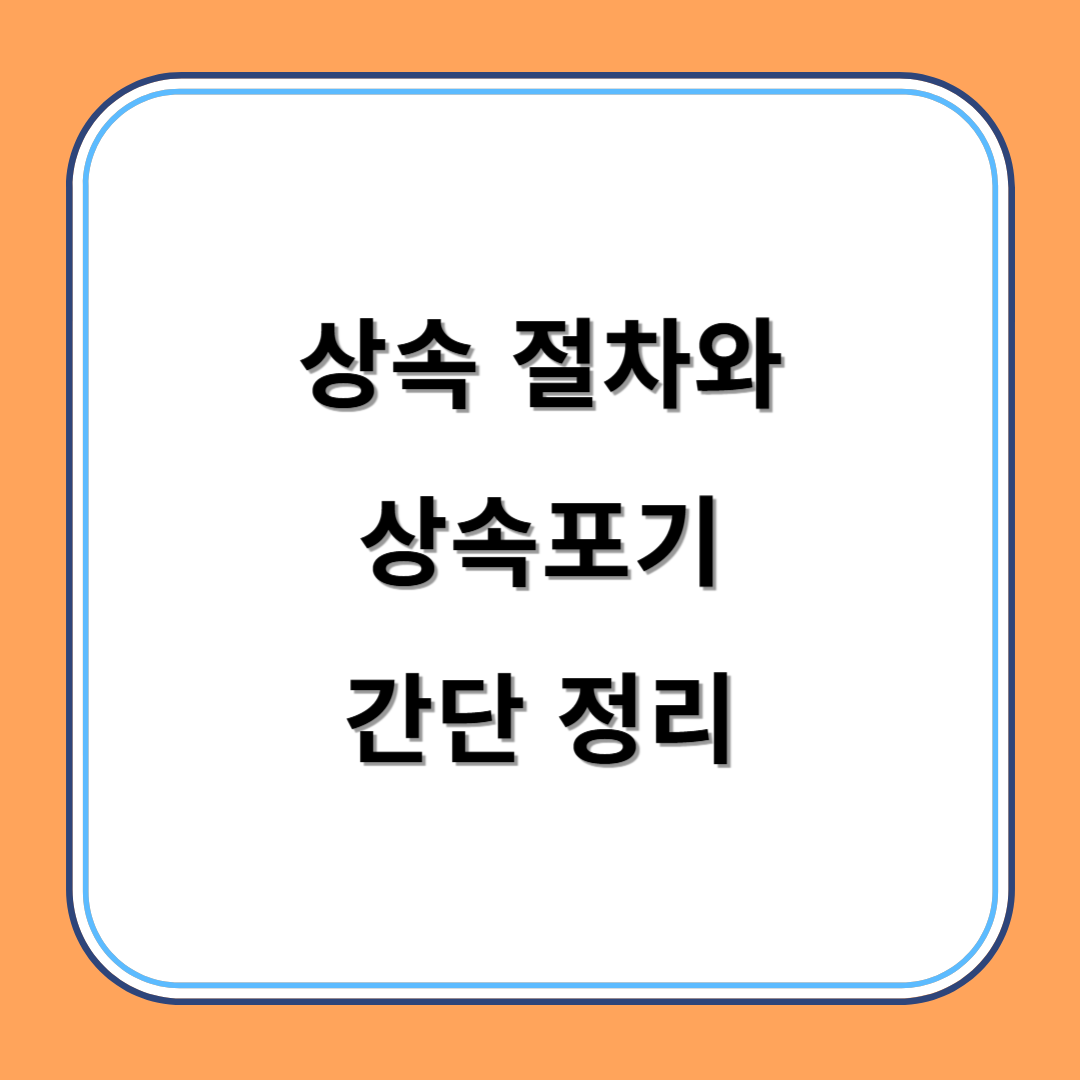 상속 절차와 상속포기 간단 정리 섬네일