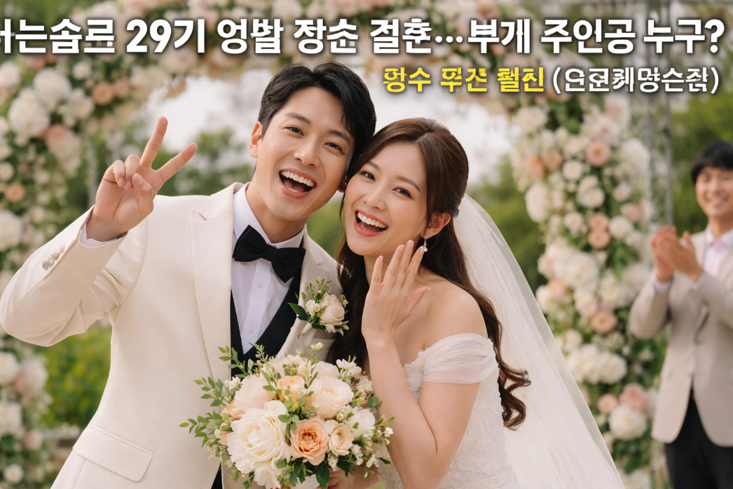 나는솔로 29기 영철·정숙 결혼 확정! 영수·옥순 불참 이유는?