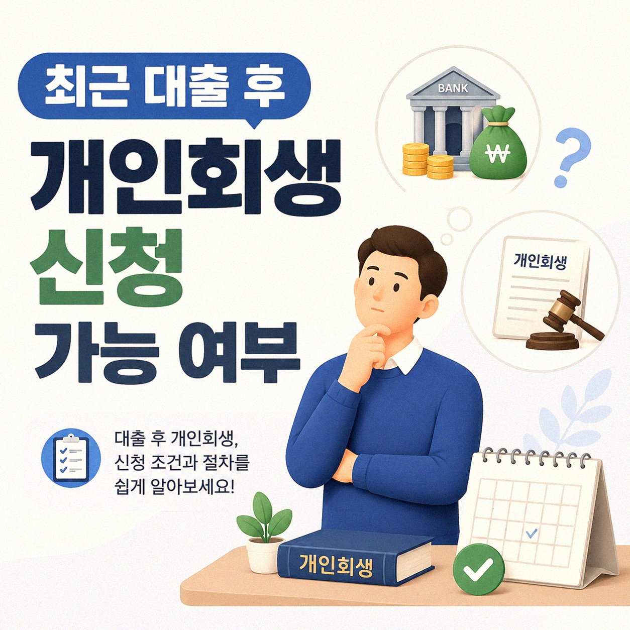 개인회생 신청 자격, 최근 대출 받았어도 가능할까
