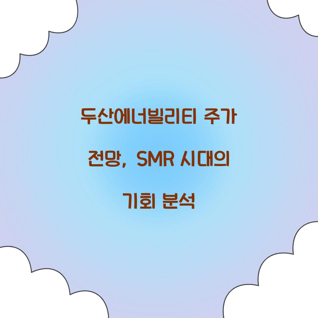 두산에너빌리티 주가 전망