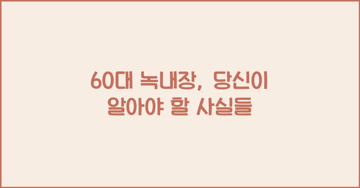 60대 녹내장