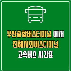 부산종합버스터미널에서 진해시외버스터미널 고속버스 시간표 요금 예매