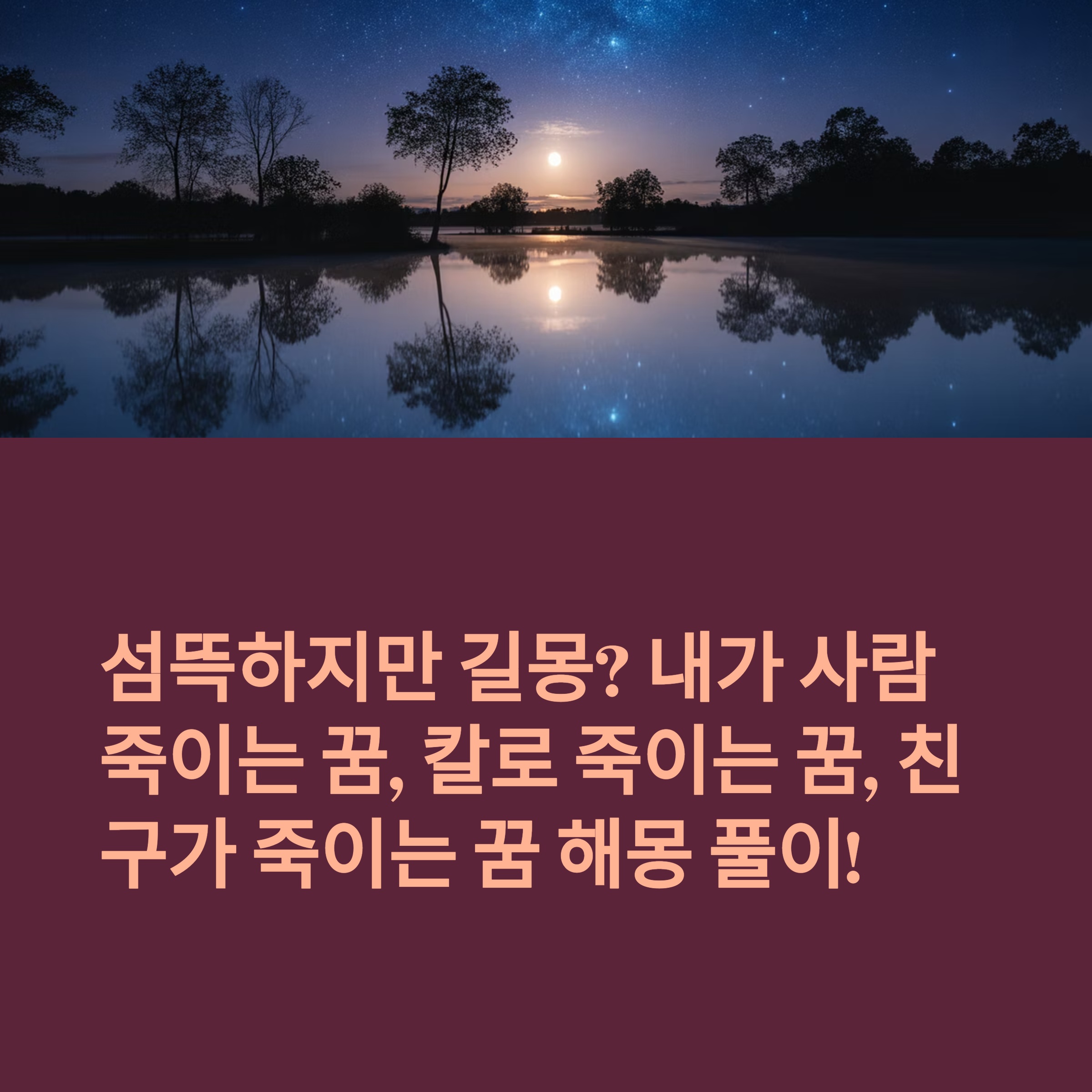섬뜩하지만 길몽? 내가 사람 죽이는 꿈, 칼로 죽이는 꿈, 친구가 죽이는 꿈 해몽 풀이!