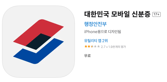 모바일 주민등록증 발급 모바일 신분증 앱 설치 2