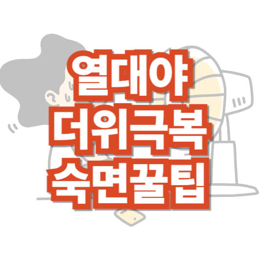 열대야-더위-극복-숙면-꿀팁