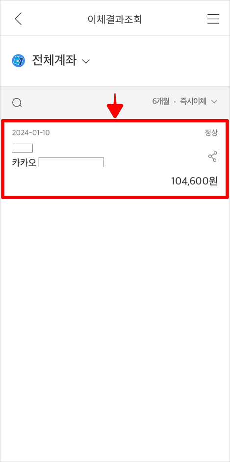 조회된 이체내역을 선택