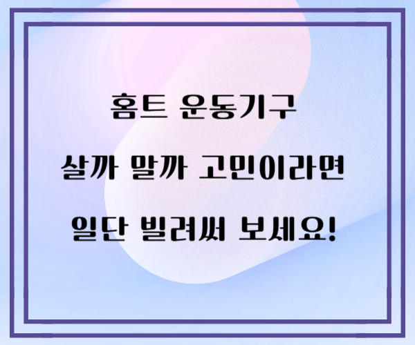 홈트 운동기구 살까 말까 고민이라면 일단 빌려써 보세요!