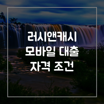 러시앤캐시-모바일-대출-추가대출-자격-조건