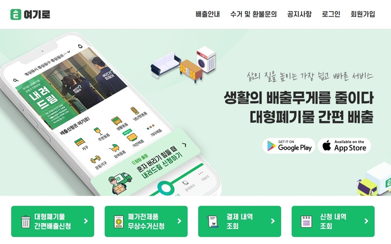 생활 폐기물 신청 서비스 여기로 홈페이지 소개