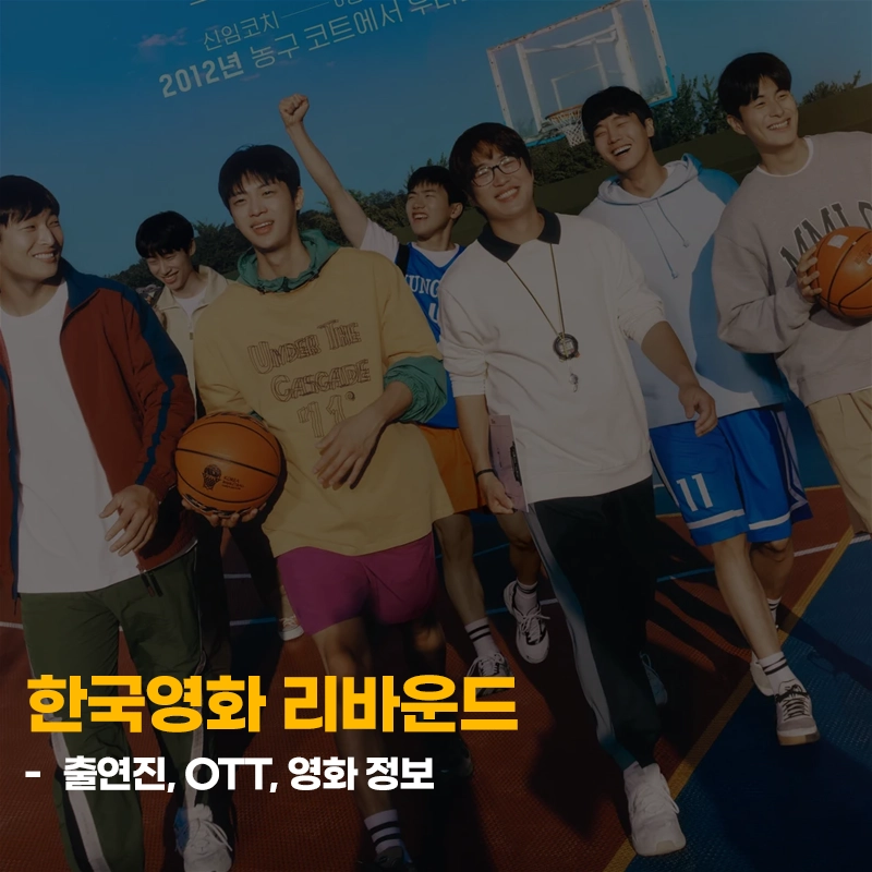 장항준-감독-영화-리바운드-출연진-줄거리-OTT-실화
