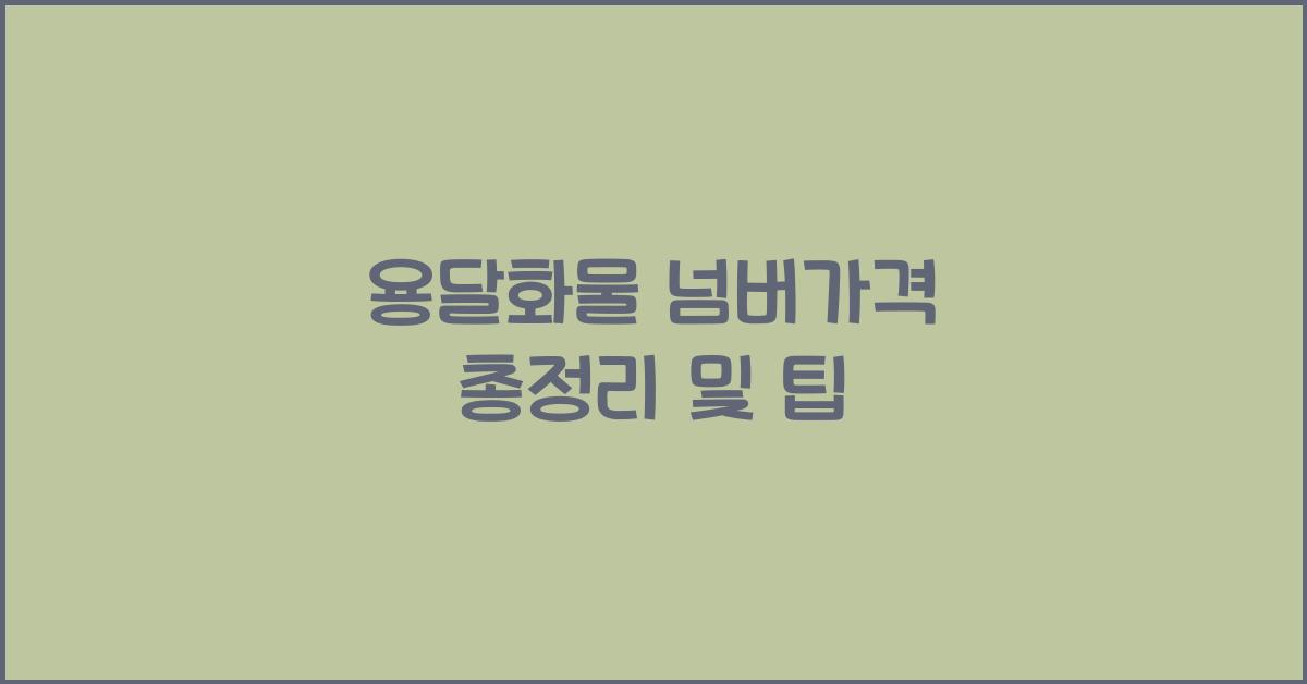 용달화물 넘버가격