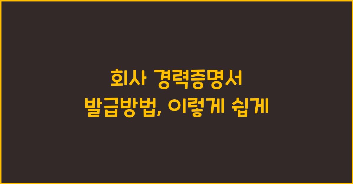 회사 경력증명서 발급방법