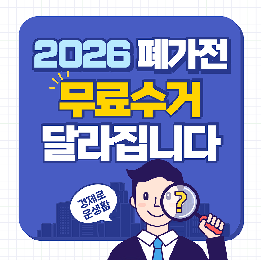 폐가전 무료수거 신청방법