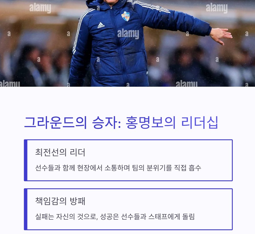 그라운드의 승자: 홍명보가 보여주는 리더십의 본질