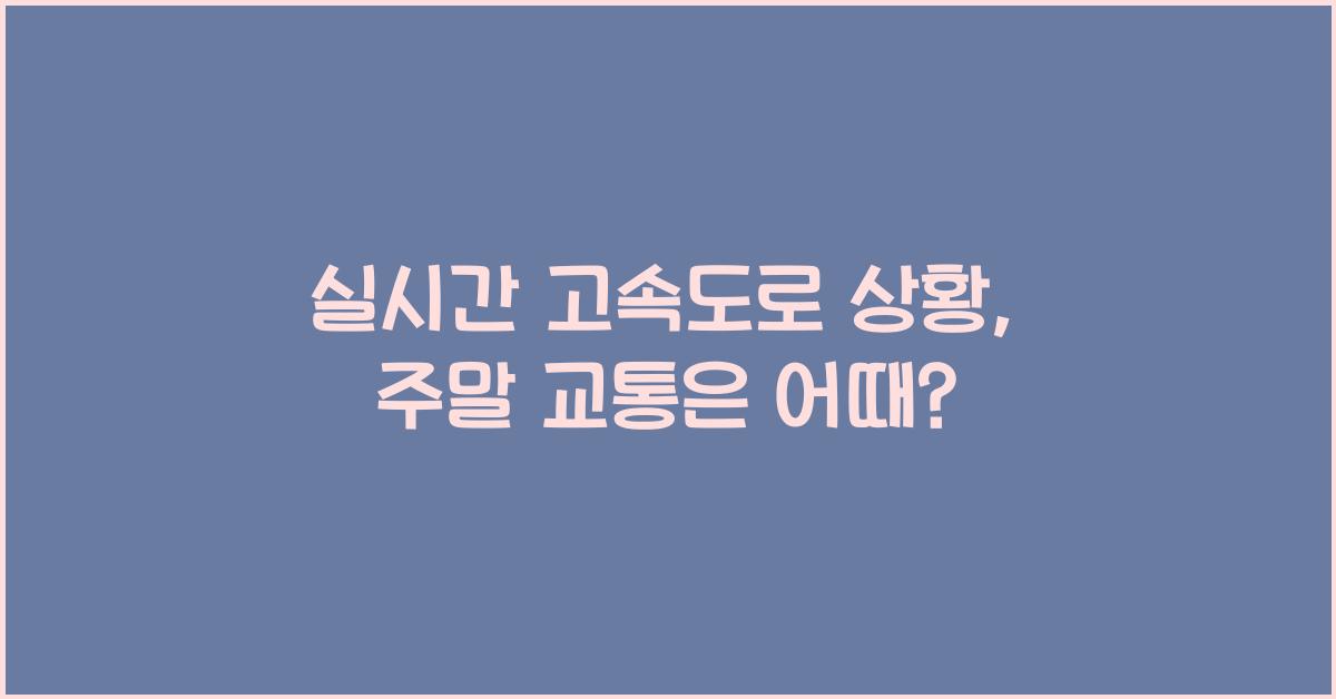 실시간 고속도로 상황