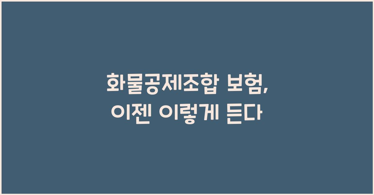 화물공제조합 보험
