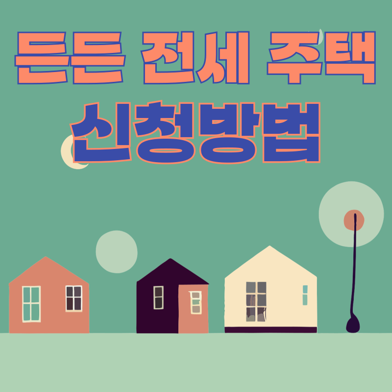 lh든든전세주택