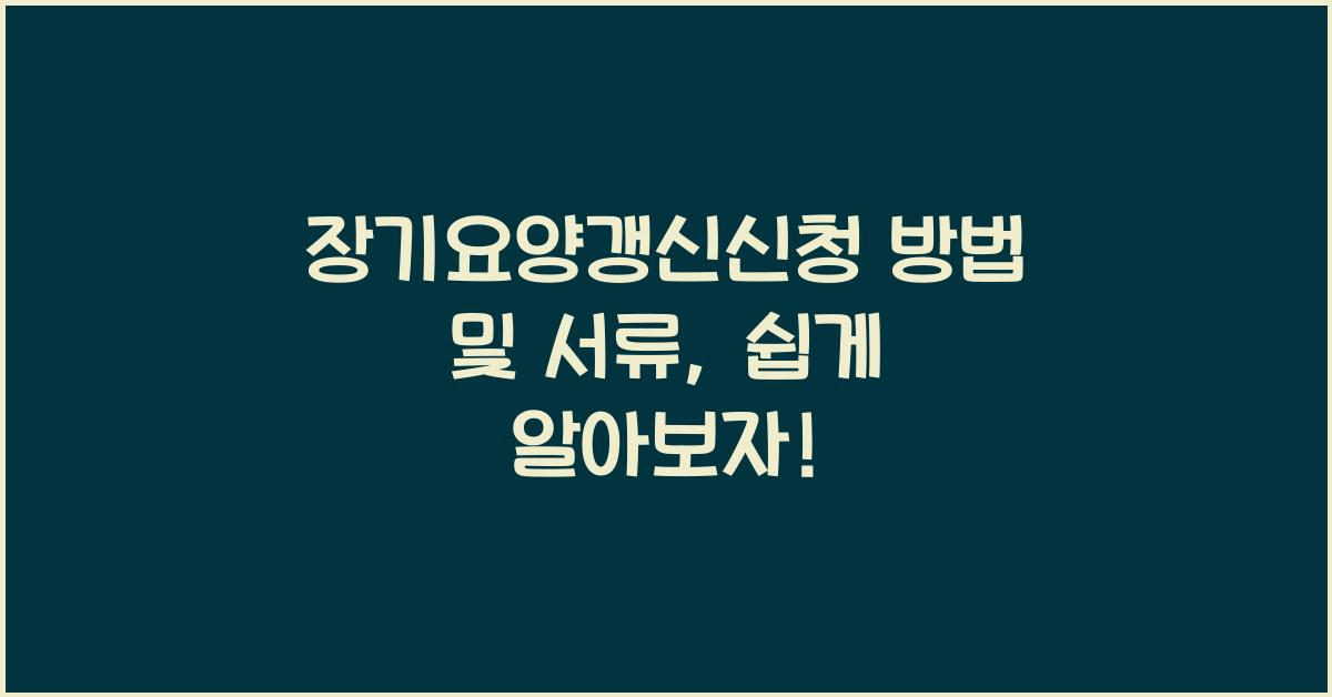 장기요양갱신신청 방법 및 서류