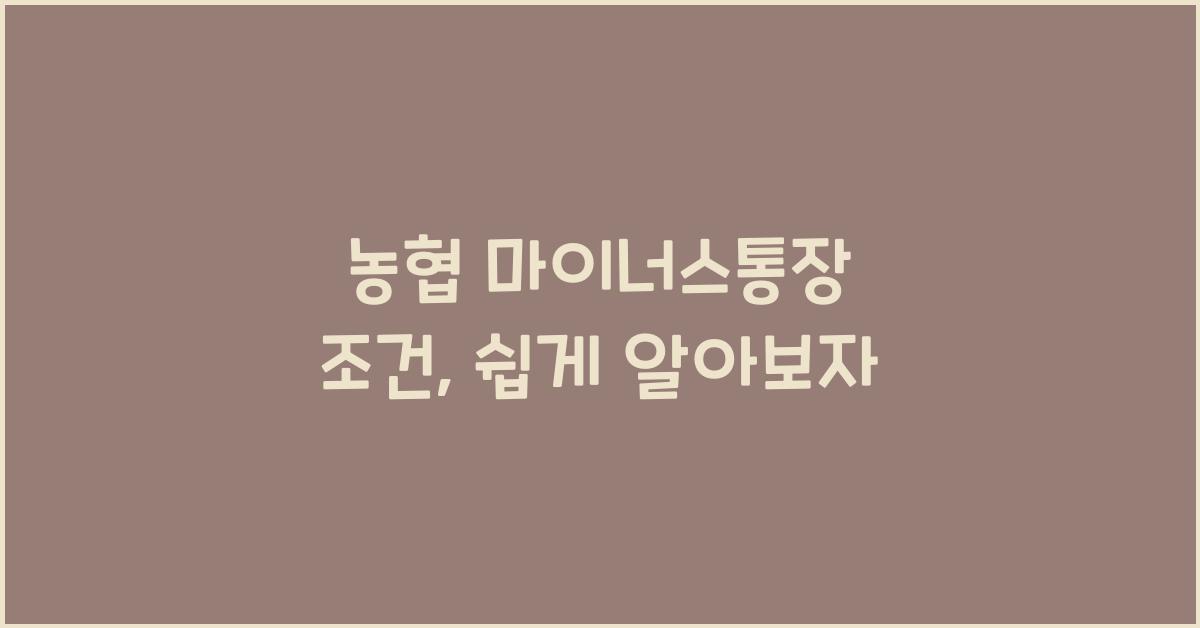 농협 마이너스통장 조건