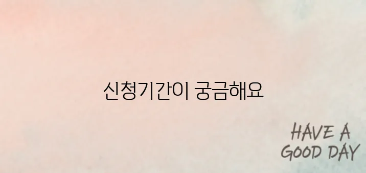 2025 근로장려금 정기 신청기간 알아보기