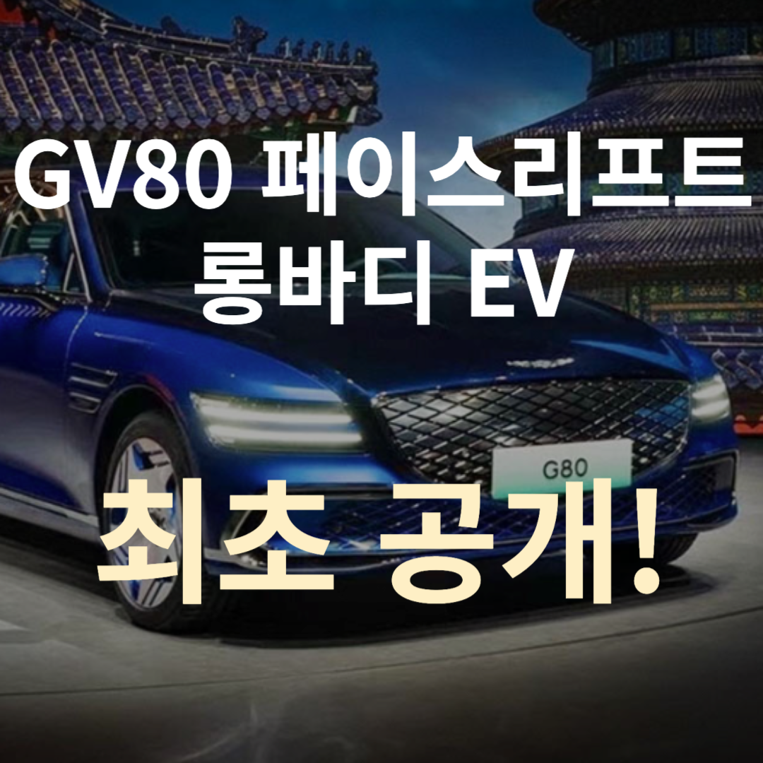 제너시스-G80-페이스리프트-롱바디-EV