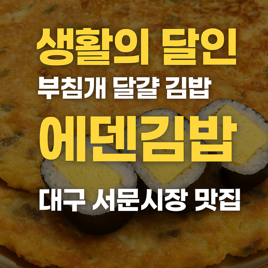 생활의 달인 989회 부침개 달걀 김밥 달인 대구 서문시장 에덴김밥