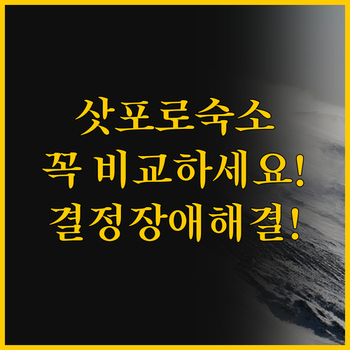 삿포로 역 근처 숙소 APA 호텔 T..