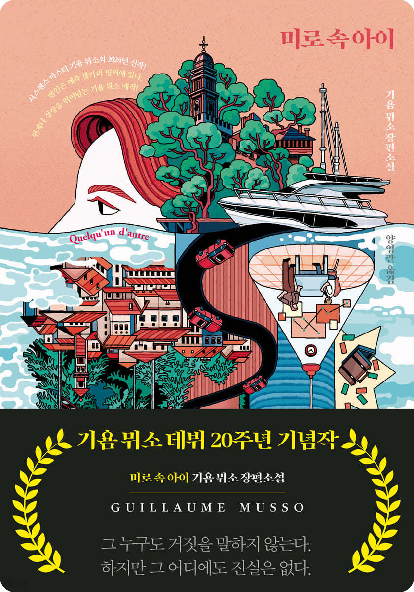 기욤 뮈소&lt;미로 속 아이&gt;