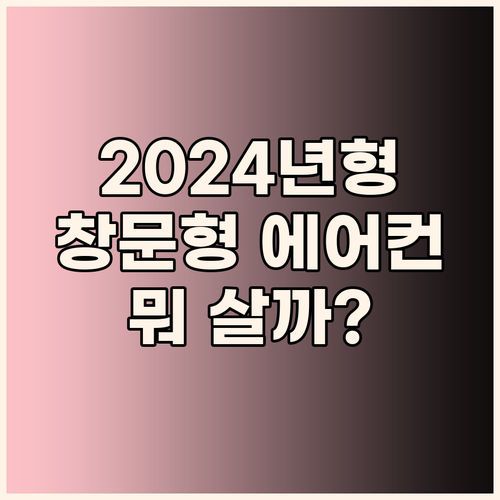 2024년형 창문형 에어컨 구매 가이..