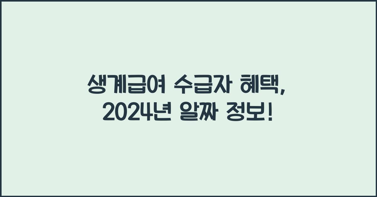 생계급여 수급자 혜택