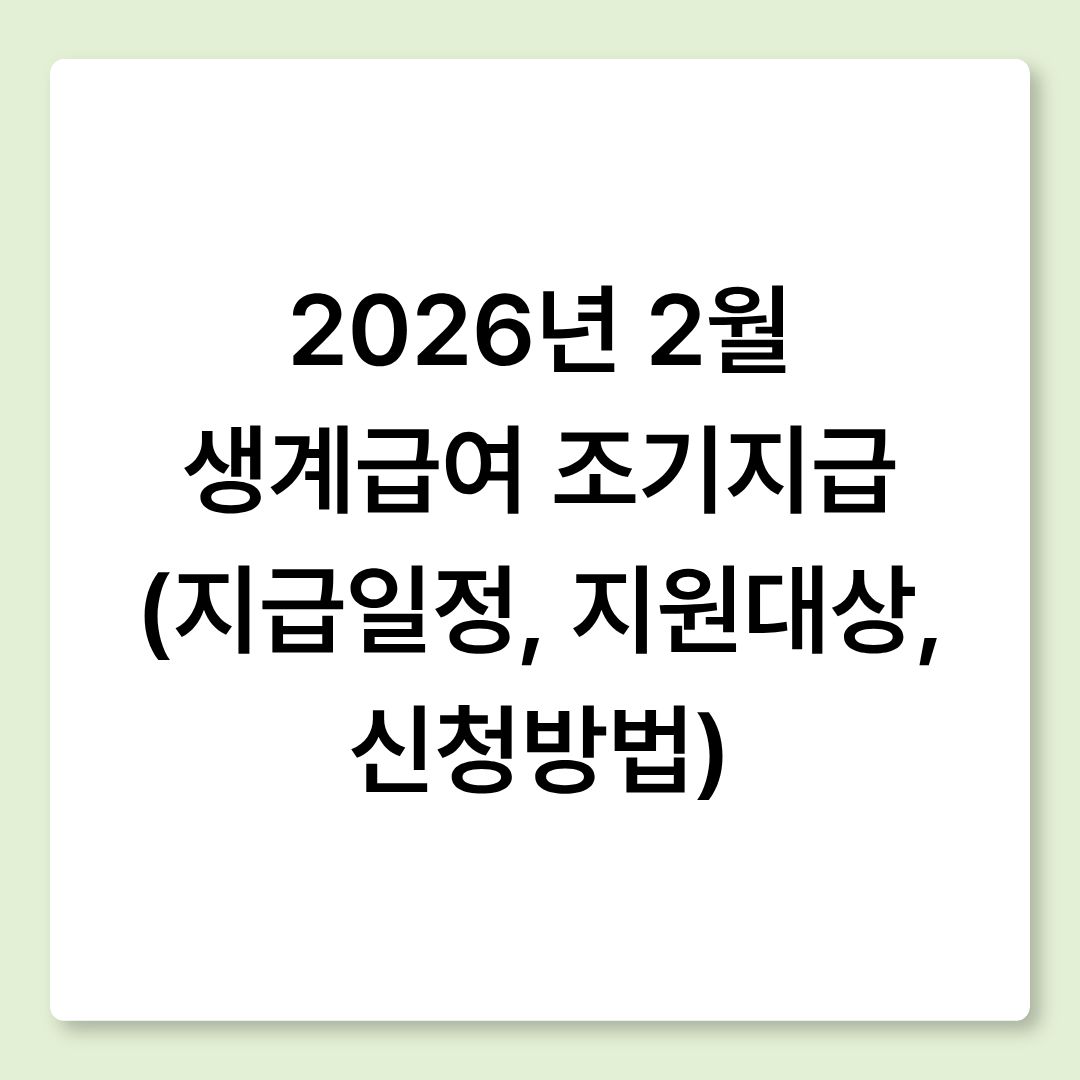 2026년 2월 생계급여 조기지급 (지급일정, 지원대상, 신청방법)