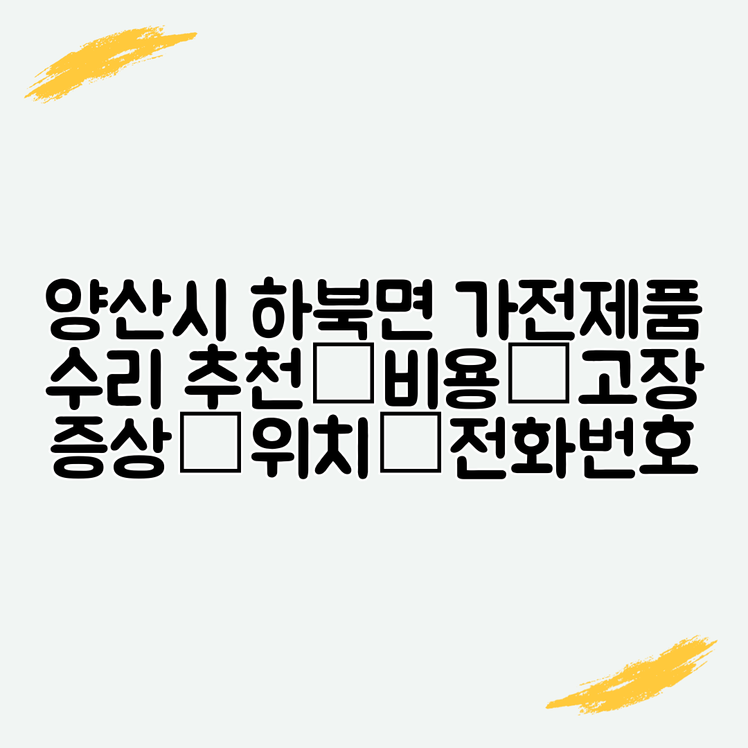 양산시 하북면 가전제품 수리 추천│비용│고장 증상│위치│전화번호