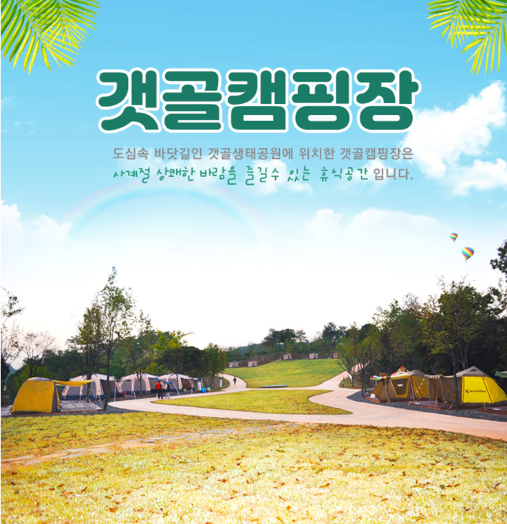 갯골캠핑장