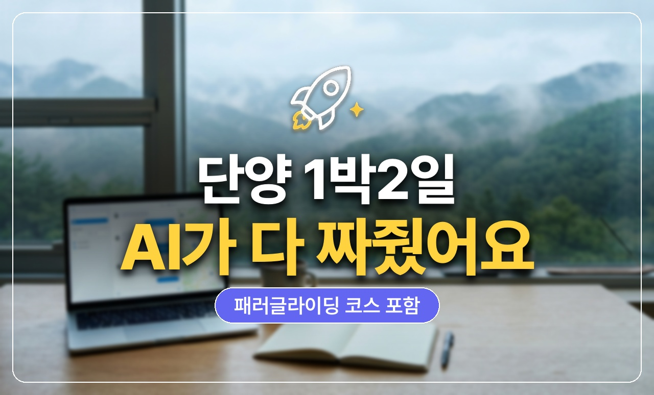단양 패러글라이딩 AI 여행계획 썸네일
