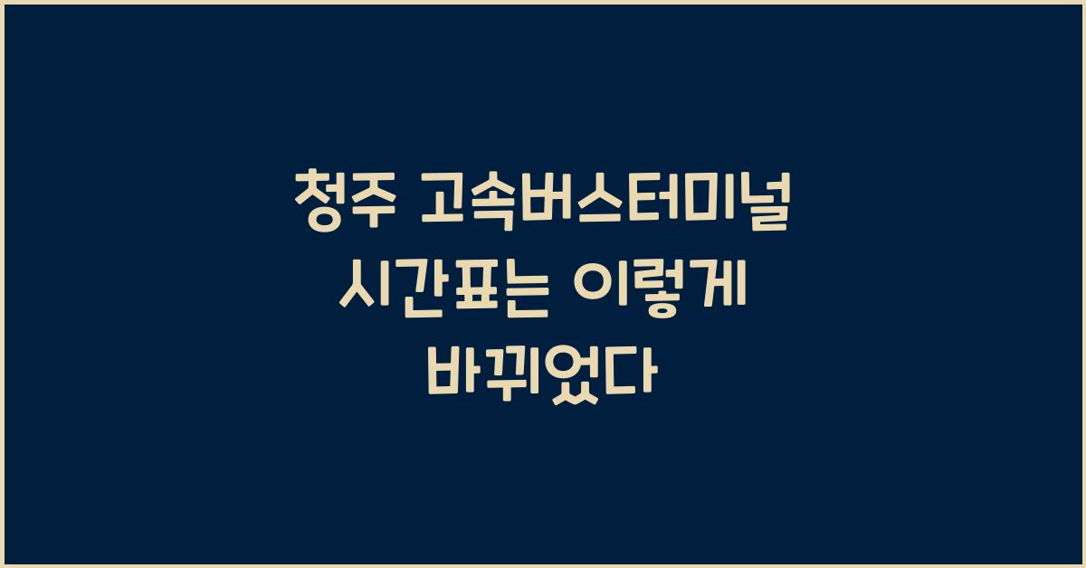 청주 고속버스터미널 시간표
