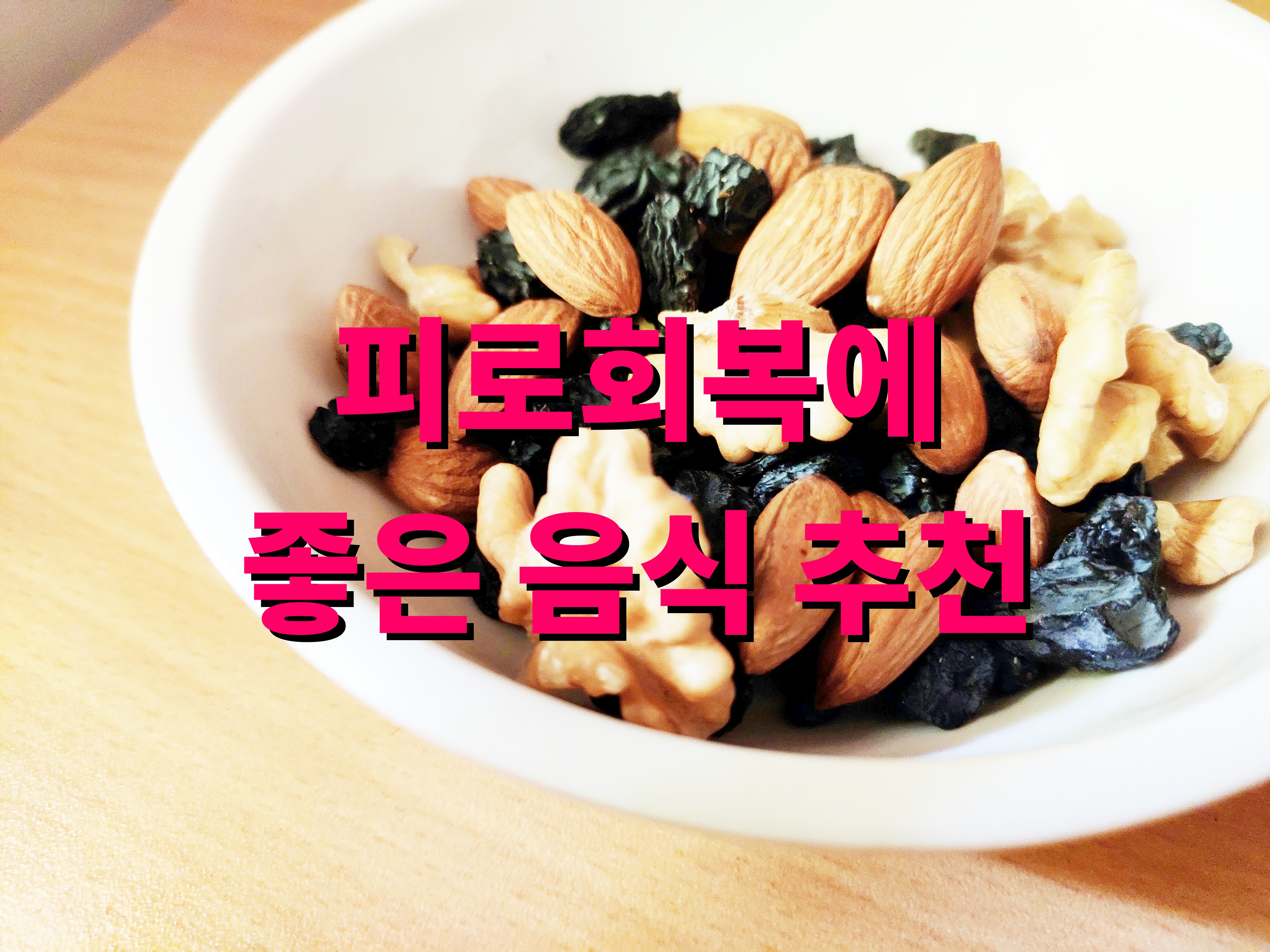 피로회복에 좋은 음식 추천