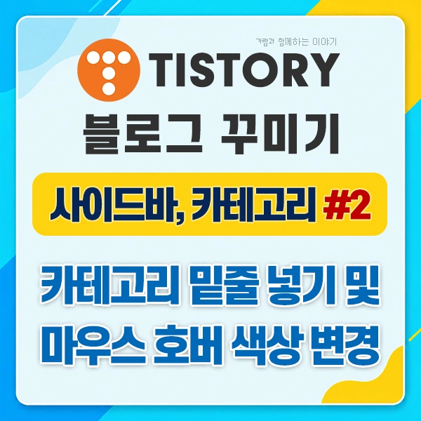 티스토리 카테고리 디자인 꾸미기