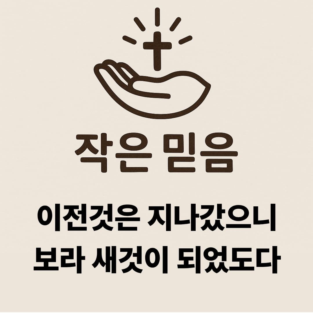 작은 믿음 고린도후서 5장17절
